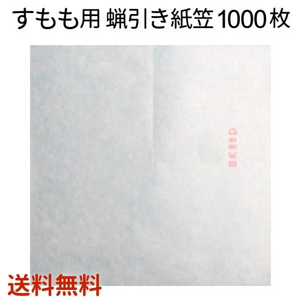 すもも用 蝋引き紙笠 1000枚入 送料無料 スモモ プラム 紙傘 裂果防止 花実樹 果樹とガーデニングの専門店