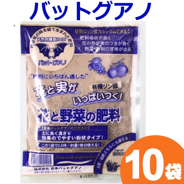 天然の有機質肥料 バットグアノ 300g 入り 10袋セット 花実樹 果樹とガーデニングの専門店