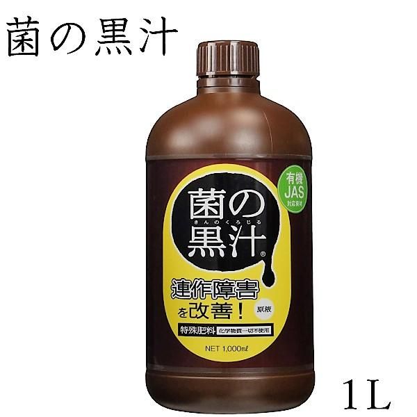 有機jas対応 菌の黒汁 1l 1000ml 花実樹 果樹とガーデニングの専門店