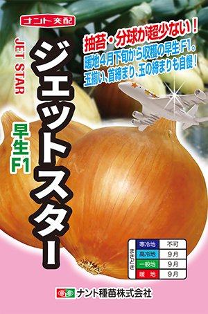 ナント種苗 タマネギ ジェットスター玉葱(早生タイプ）100ｇ-