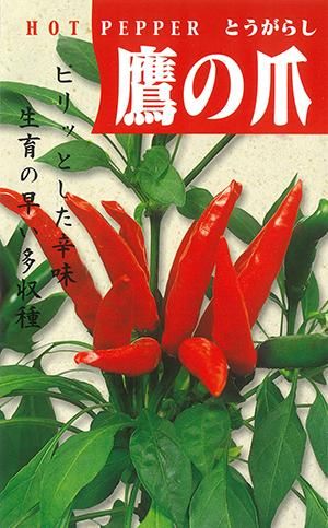 鷹の爪唐辛子 たかのつめ 家庭de菜園 うぇぶたねやさん