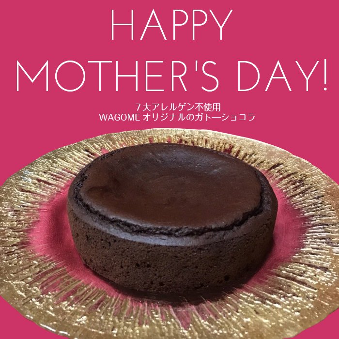【母の日】ガトーショコラ　グルテンフリー アレルギー対応 ケーキ gluten free cake