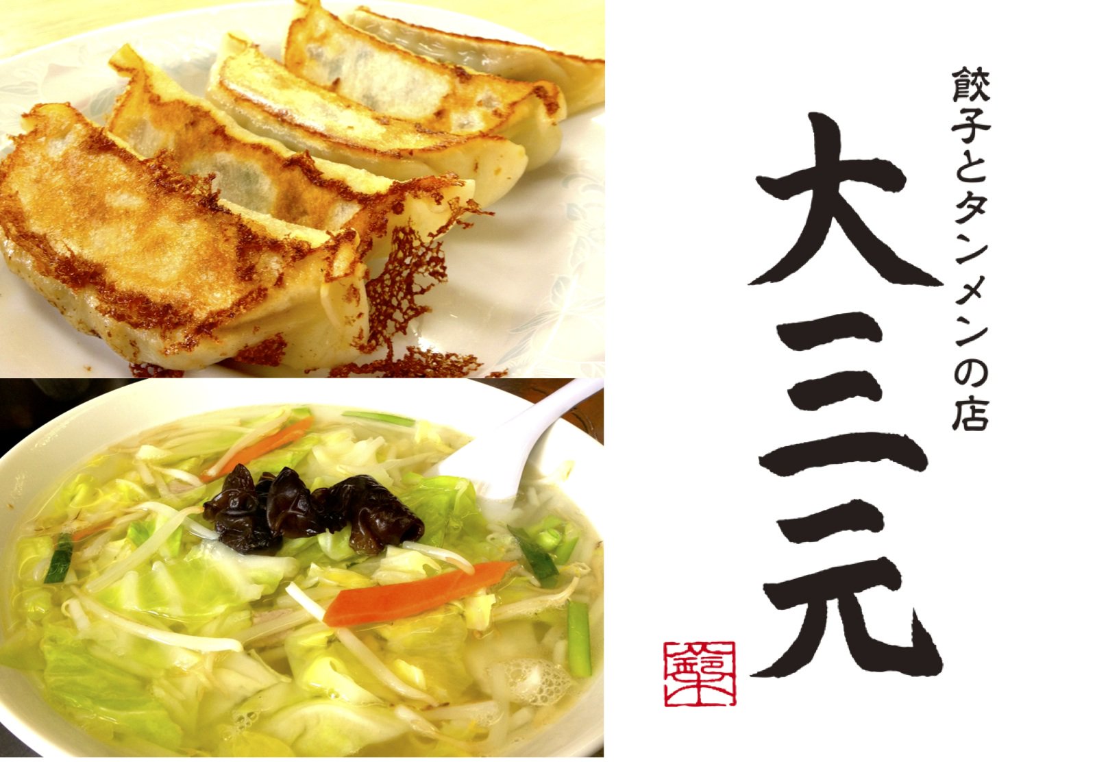 餃子とタンメンの店 大三元　郡山で老舗の餃子とタンメンのお店