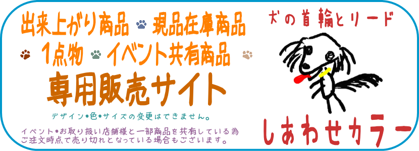  【 出来上がり品・現品在庫品・1点物専用の 販売ページ 】 犬の首輪とリード・しあわせカラー　ハーフチョーク,カラー,リード,ハーネス,犬用品製作・販売・卸し