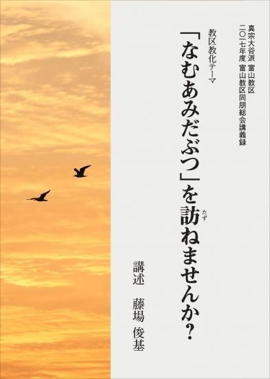 なむあみだぶつ を訪ねませんか 著者 藤場 俊基 サンガ伝道叢書shop