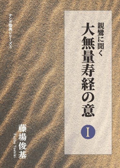 親鸞に聞く大無量寿経の意 Ⅰ 著者：藤場 俊基 - サンガ伝道叢書SHOP