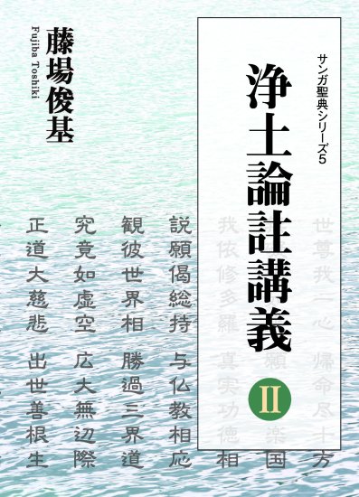 浄土論註講義 Ⅱ　著者：藤場 俊基 - サンガ伝道叢書SHOP