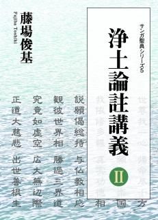 講讃浄土論註 第二巻 小樽浄土論註学習会(延塚知道) / 古本
