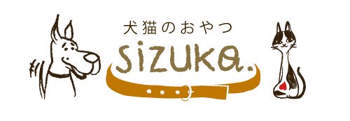 犬猫のおやつ SIZUKA