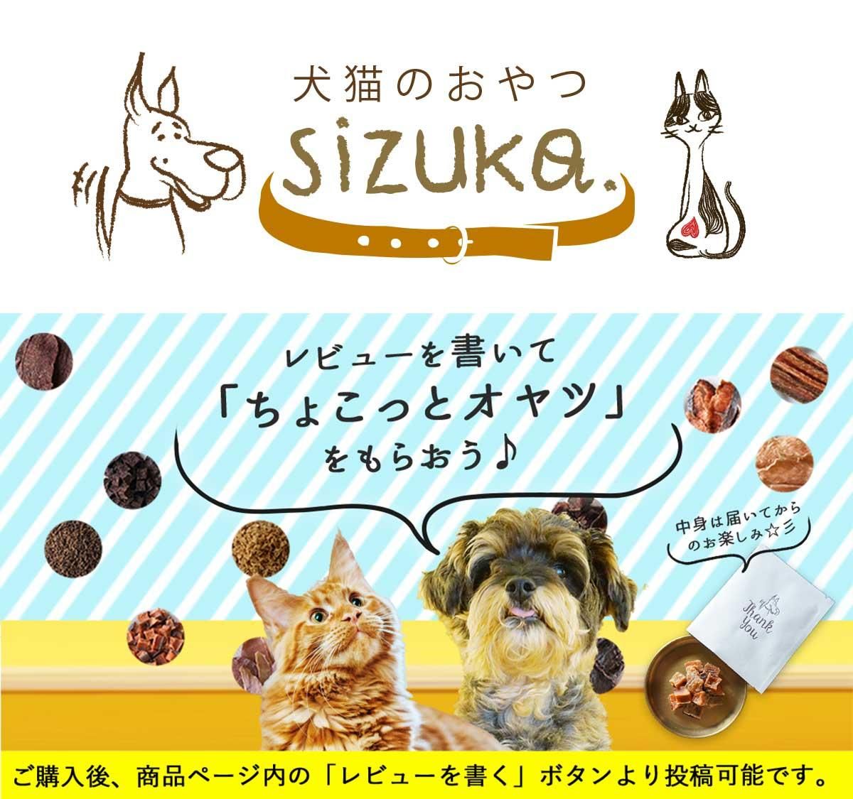 【無添加・北海道産】犬猫のおやつsizuka 公式ショップ