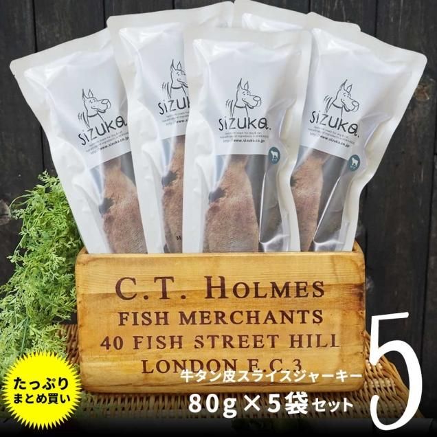 牛タン皮スライスジャーキー 80g×10袋