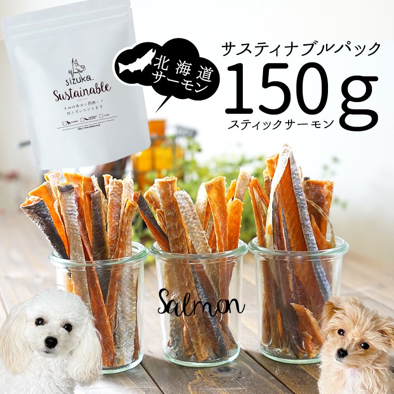 サスティナブルパック150g　スティックサーモン◆ 犬猫のおやつsizuka　犬 猫 ギフト アウトレット 訳アリ 訳あり 無添加 国産 手作り  北海道産 サーモン 鮭 ジャーキー プレゼント エシカル 消費 まとめ買い ノーズワーク 知育玩具 大型犬 中型犬