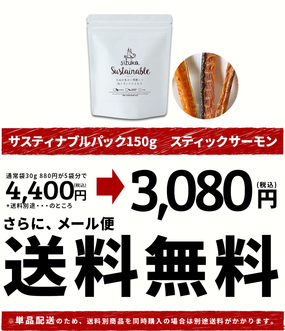 サスティナブルパック150g　スティックサーモン◆ 犬猫のおやつsizuka　犬 猫 ギフト アウトレット 訳アリ 訳あり 無添加 国産 手作り  北海道産 サーモン 鮭 ジャーキー プレゼント エシカル 消費 まとめ買い ノーズワーク 知育玩具 大型犬 中型犬