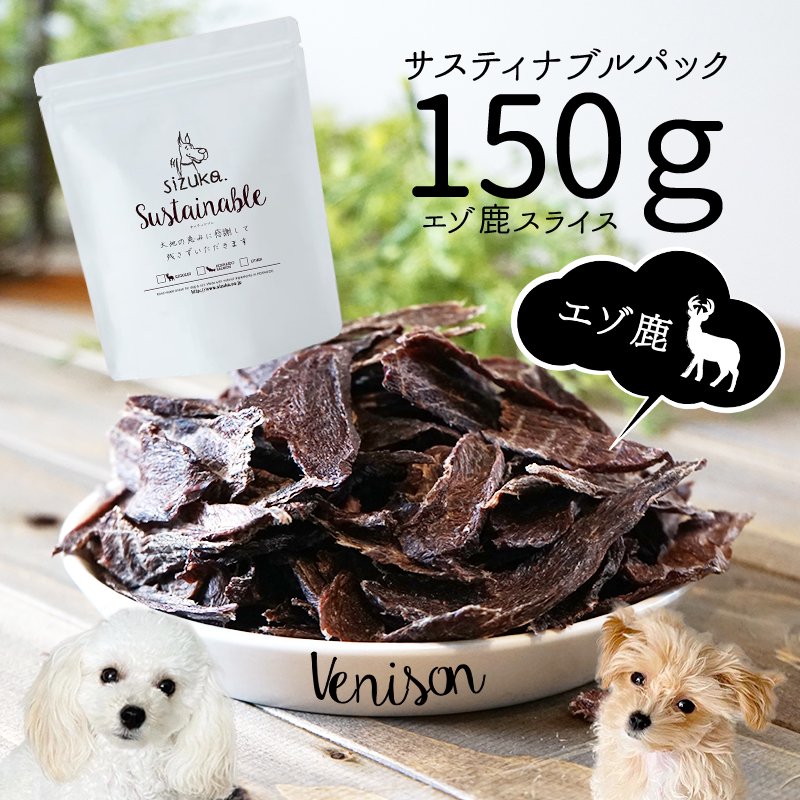 サスティナブルパック150g エゾ鹿スライスジャーキー