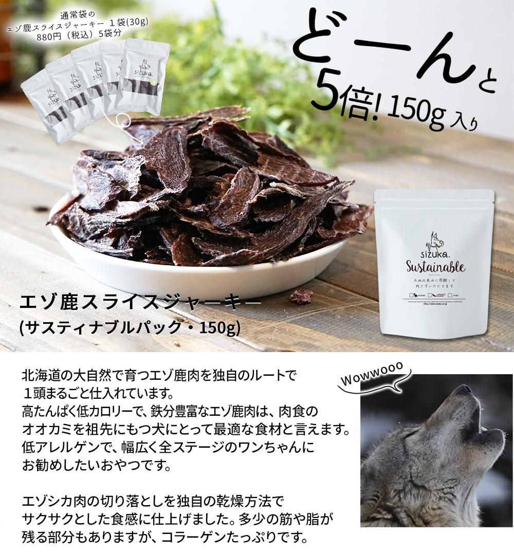 サスティナブルパック150g エゾ鹿スライスジャーキー