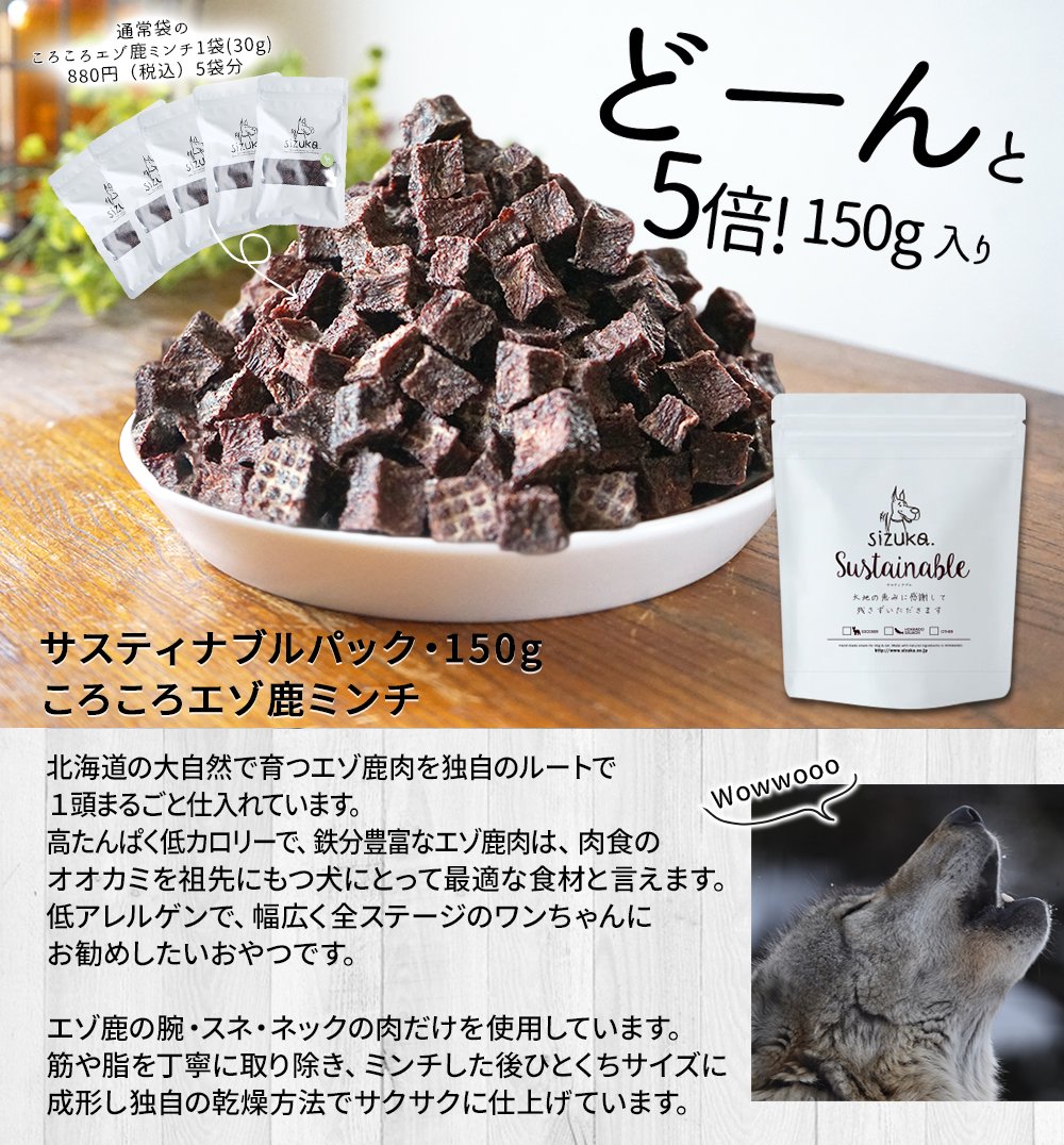 サスティナブルパック150g ころころエゾ鹿ミンチ